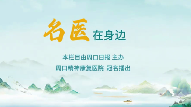 2025第六期《名醫(yī)在身邊》如何分辨日常正常焦慮和焦慮障礙？