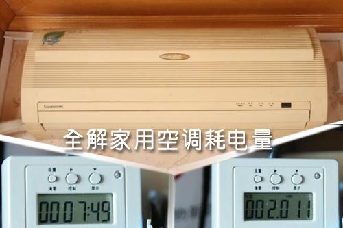 全解家用空調(diào)耗電量租房客該如何??？